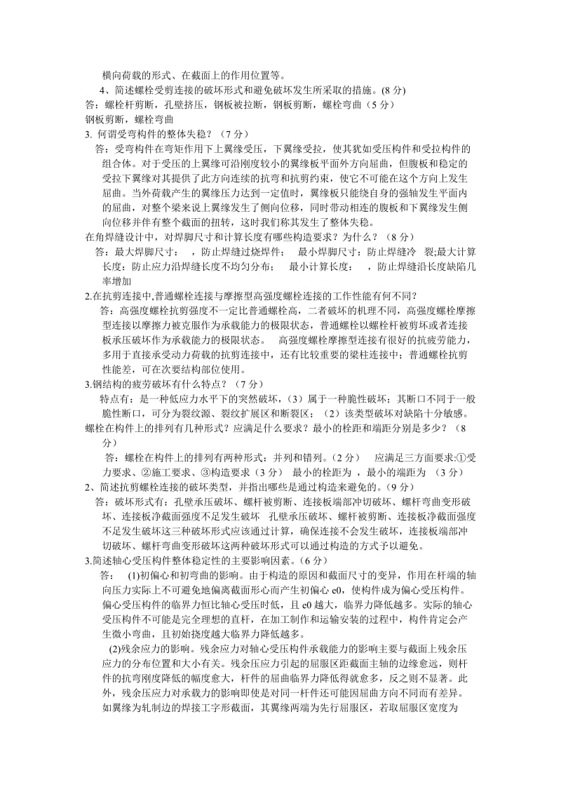 钢结构设计原理简答题.doc_第3页