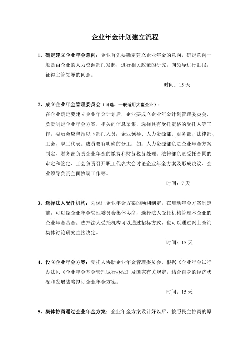 企业年金计划建立流程.doc_第1页