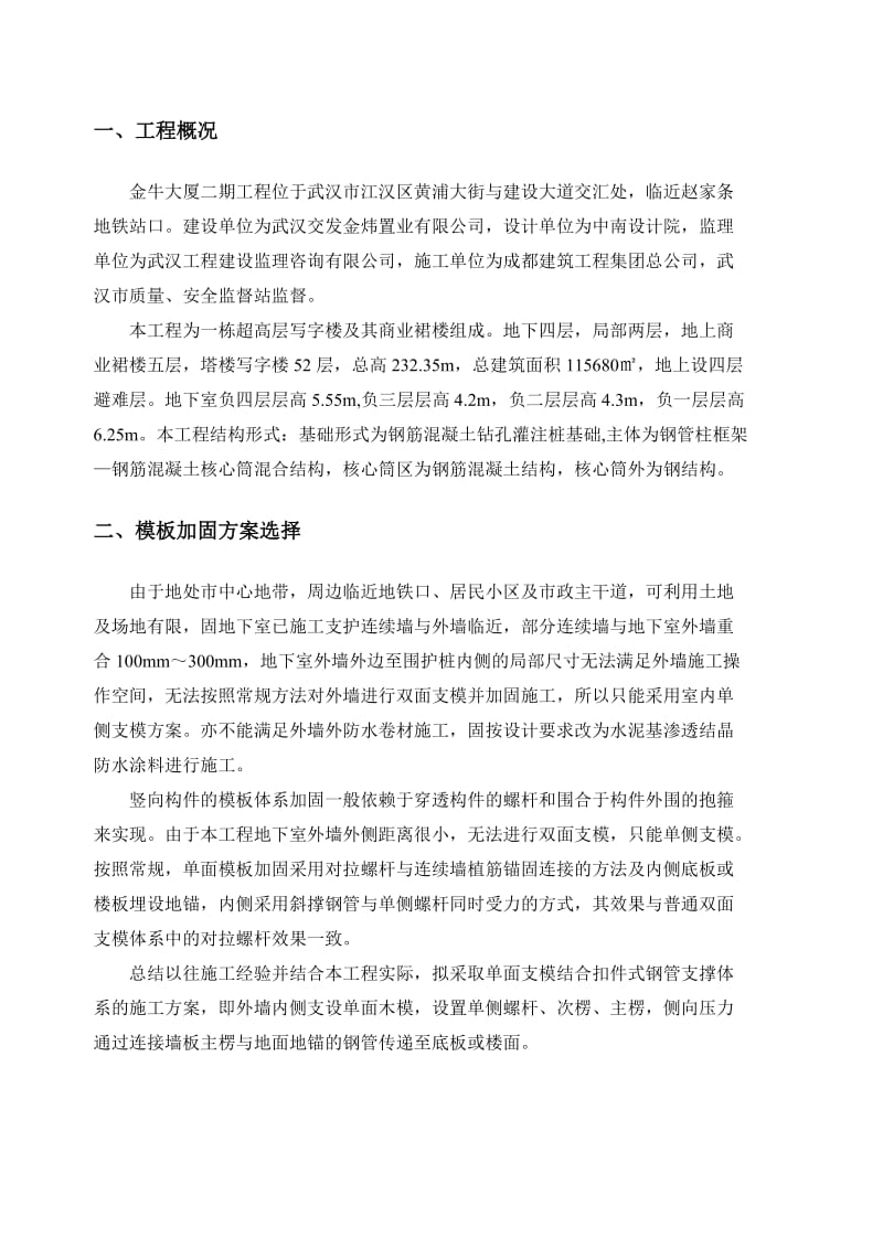 地下室外墙模板单边加固专项施工方案.doc_第3页