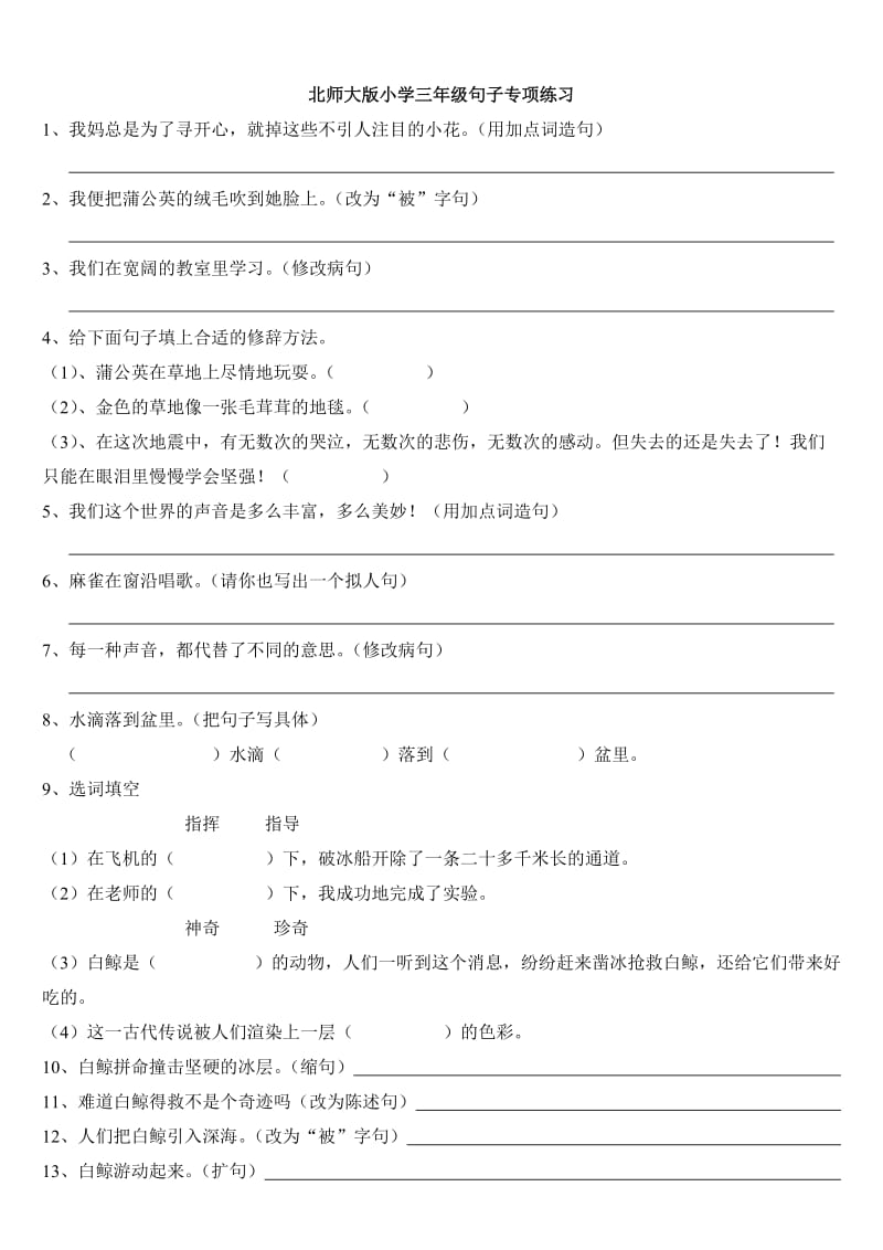 北师大版小学三年级上句子专项练习.doc_第1页