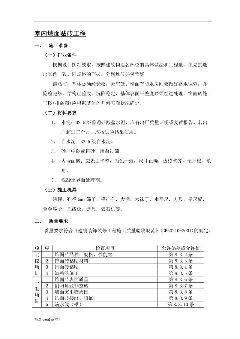 室内墙面贴砖工程.doc_第1页