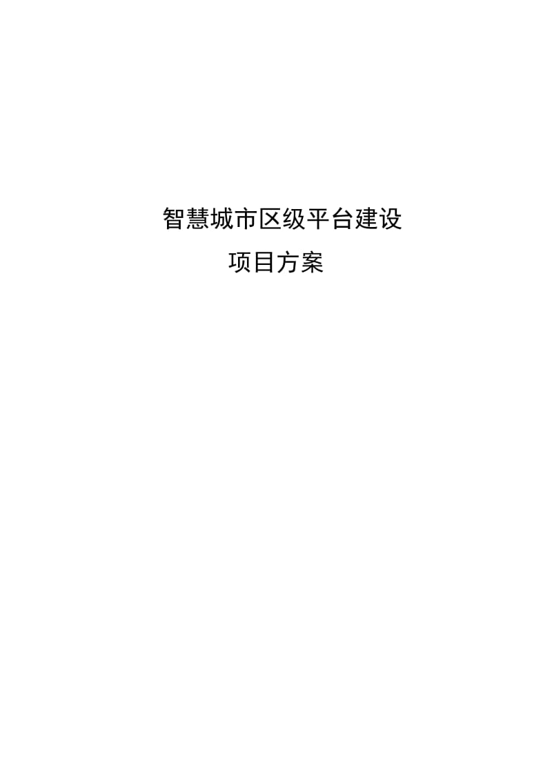 智慧建设方案.doc_第1页