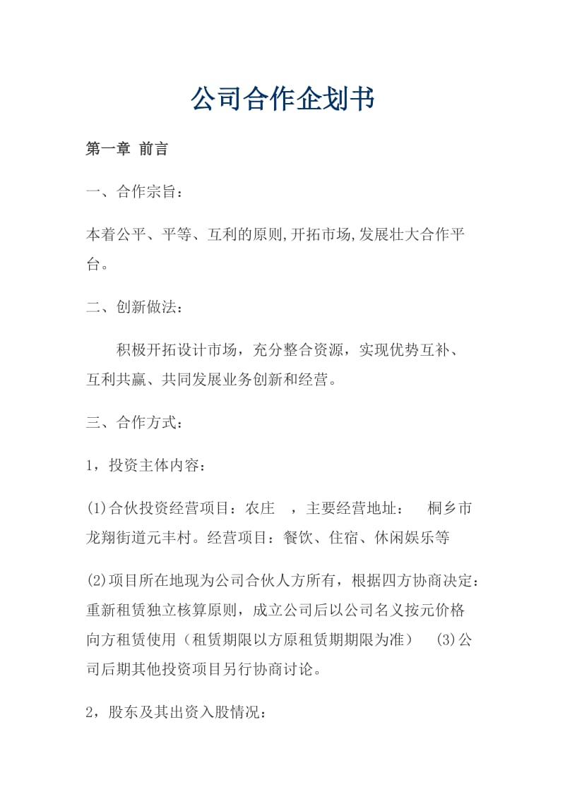 公司合作策划书.doc_第1页