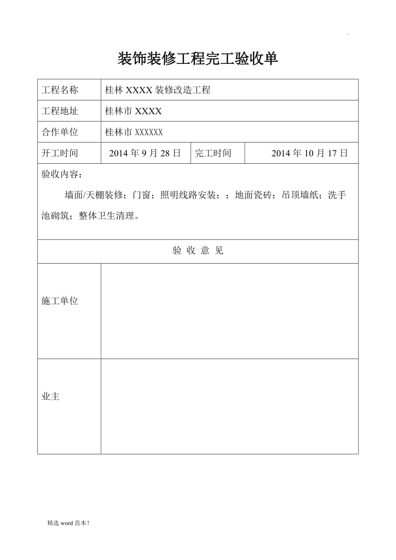 装饰装修工程验收单.doc_第1页