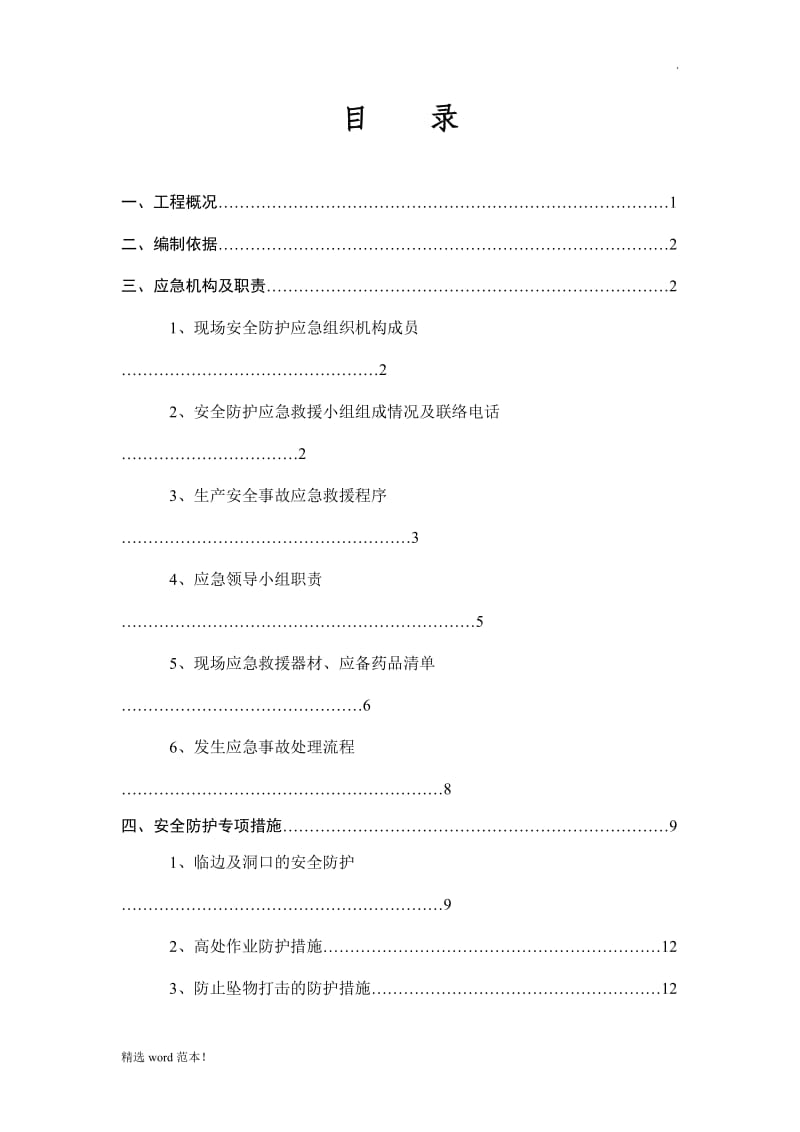 安全防护专项方案.doc_第1页