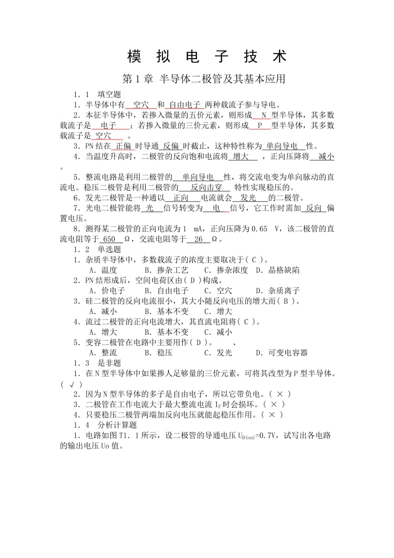 模拟电子技术习题及答案.doc_第1页