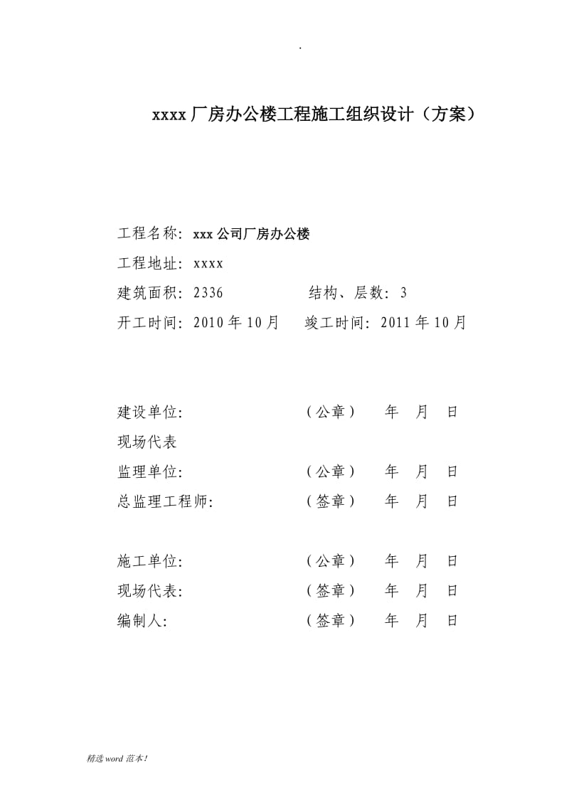 厂房钢结构施工组织设计.doc_第1页