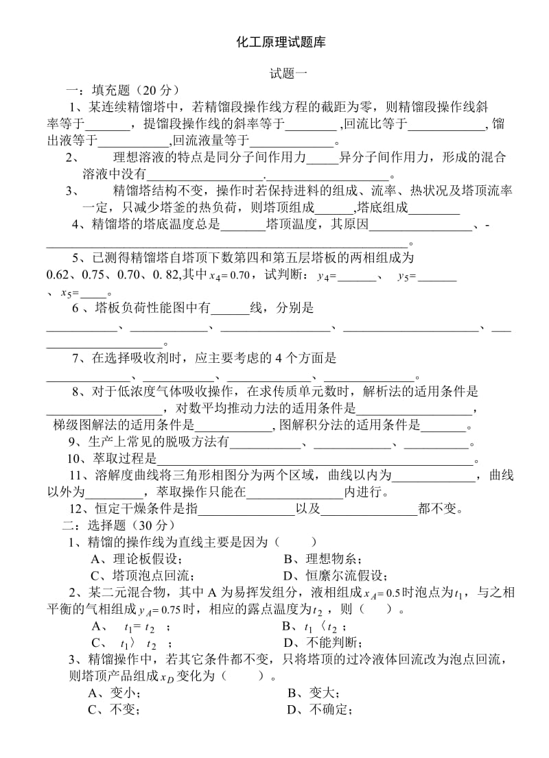 化工原理复习题库及答案.doc_第1页