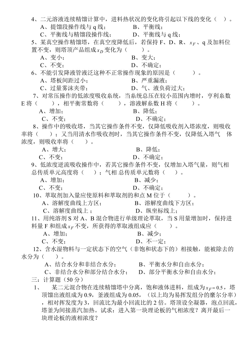 化工原理复习题库及答案.doc_第2页