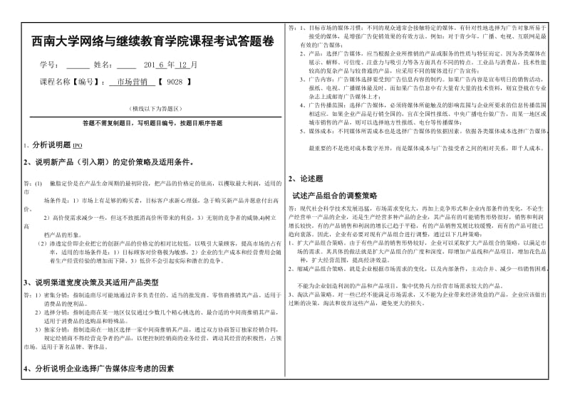 西南大学网络与继续教育学院-市场营销答案.doc_第1页