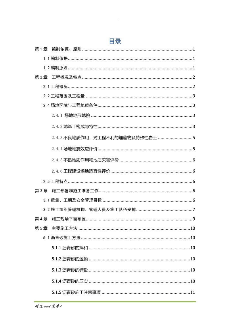 民航机场飞行区道面工程施工方案.doc_第1页