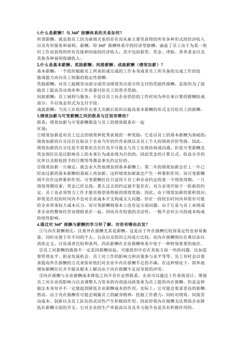 薪酬管理考试复习重点.doc_第1页