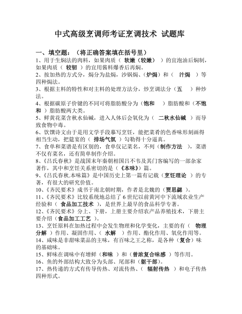 中式烹调师考试题库及答案.doc_第1页