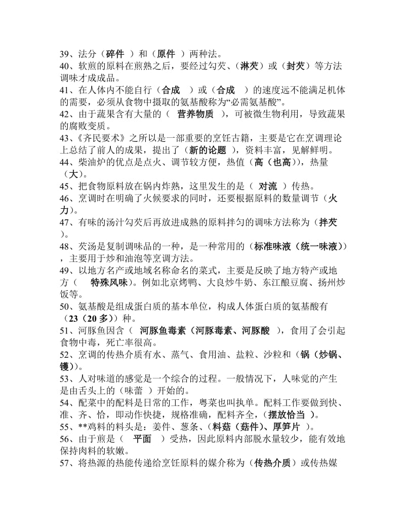 中式烹调师考试题库及答案.doc_第3页