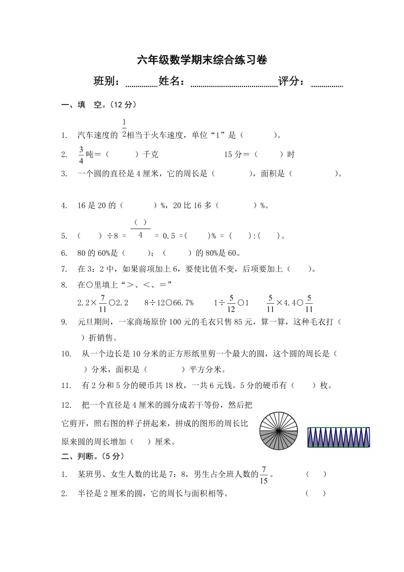 人教版小学六年级数学上册综合练习题.doc_第1页