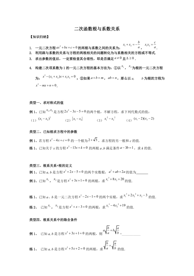 二次函数根与系数关系专题.doc_第1页