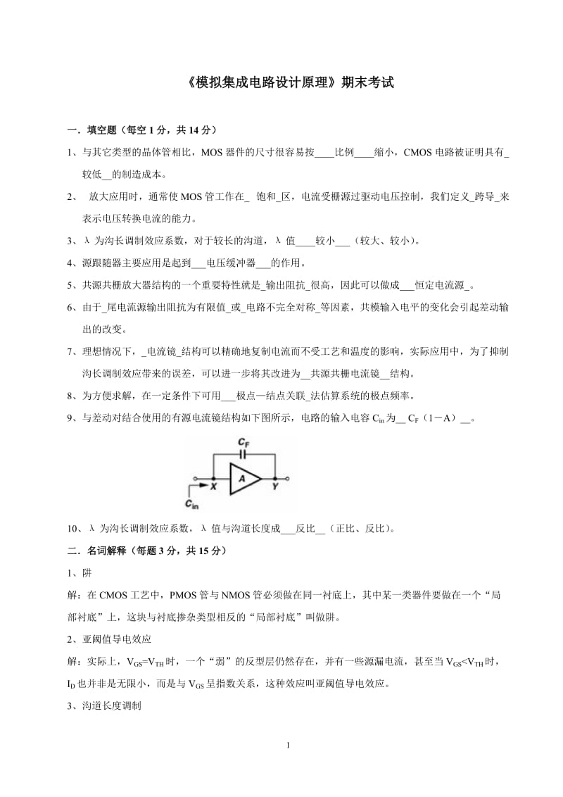 模拟集成电路设计期末试卷.doc_第1页