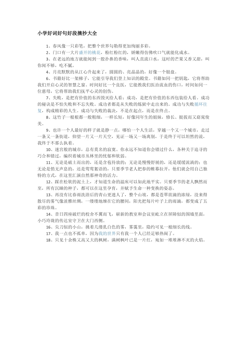 好词好句好段摘抄大全小学四年级优质解答.doc_第3页