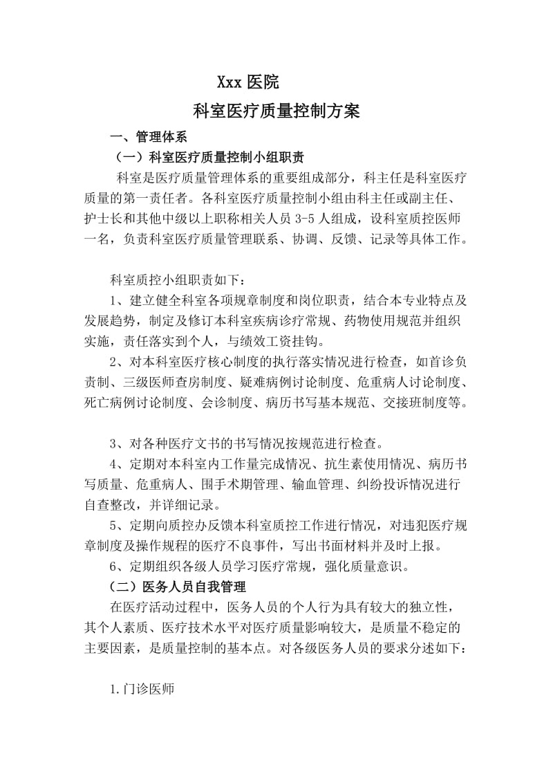 科室医疗质量控制方案.doc_第1页