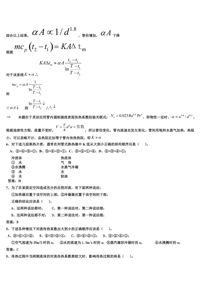 化工原理传热题库.doc_第2页