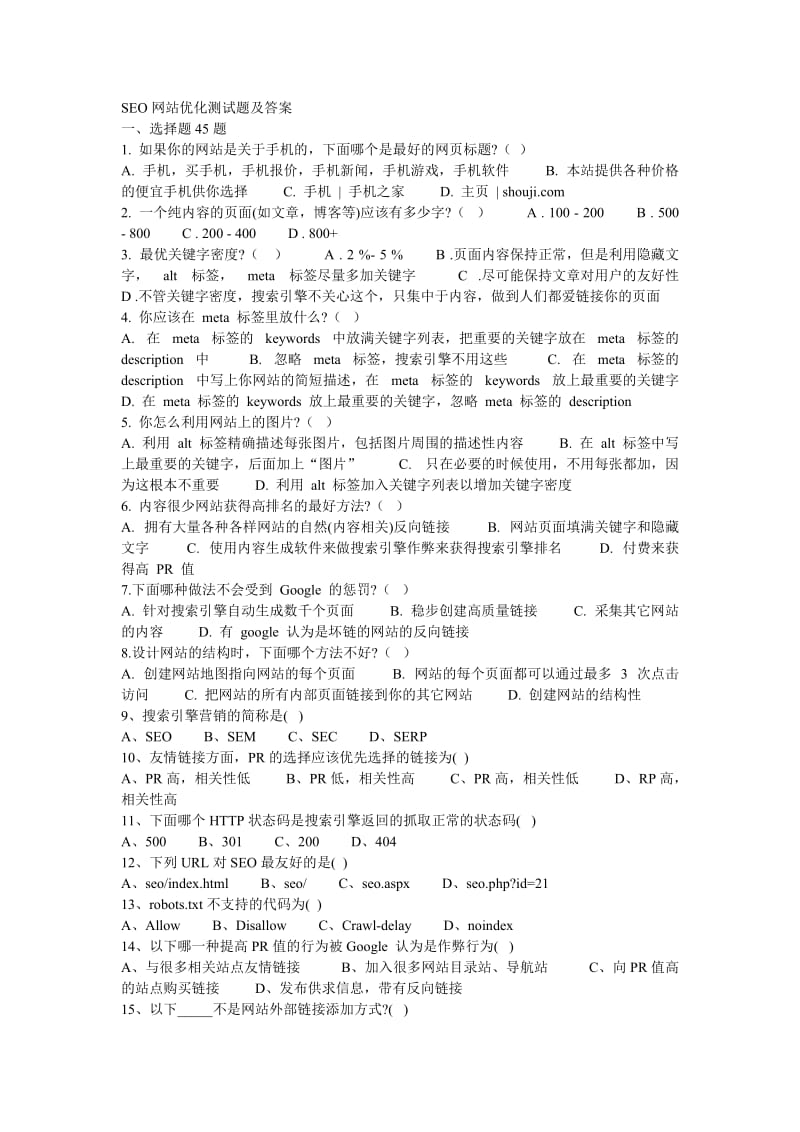 SEO网站优化测试题及答案.doc_第1页