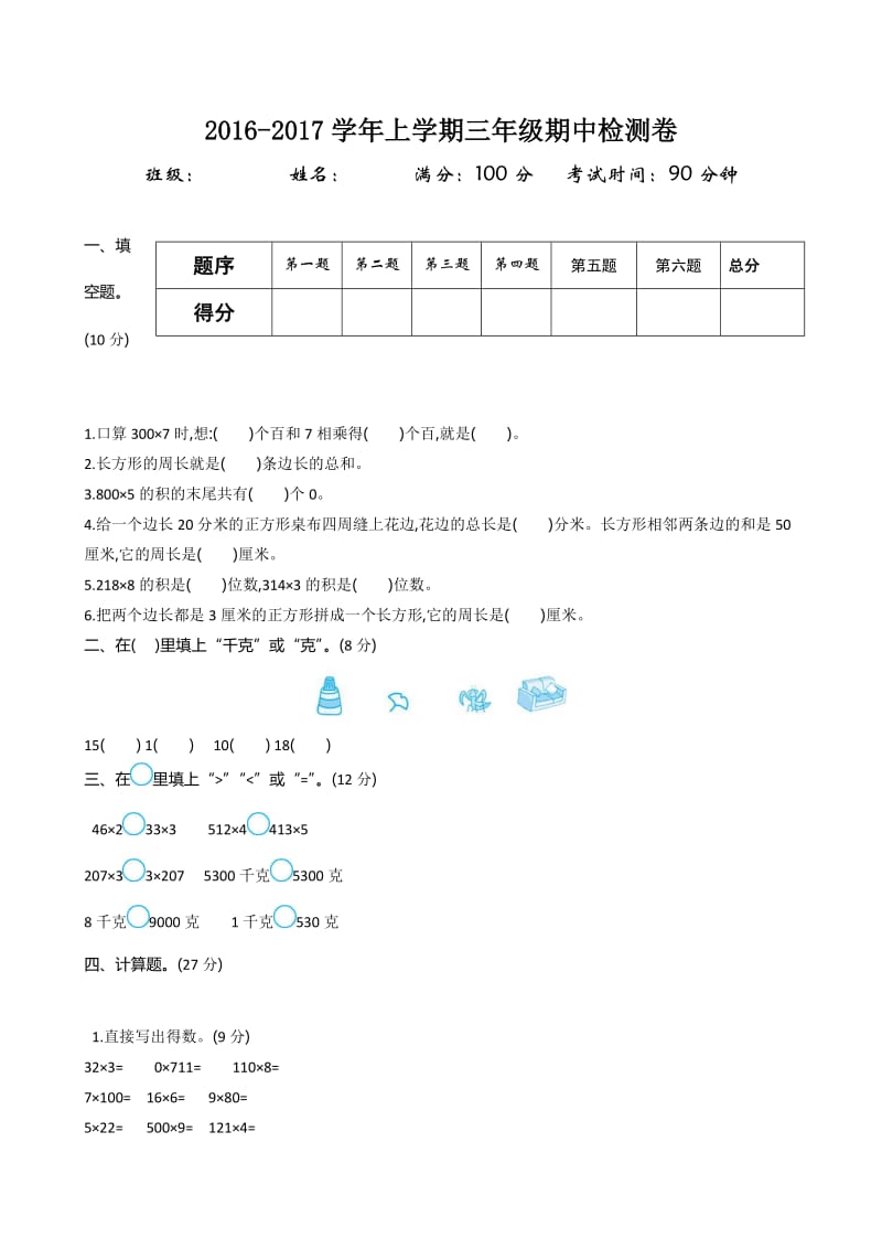 苏教版三年级数学上册期中测试卷及答案.doc_第1页