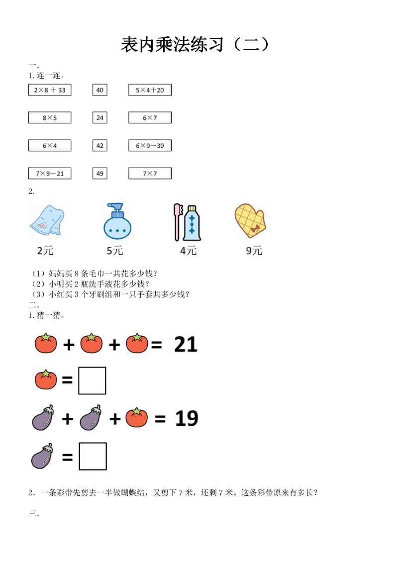 小学二年级数学上册表内乘法练习.doc_第1页