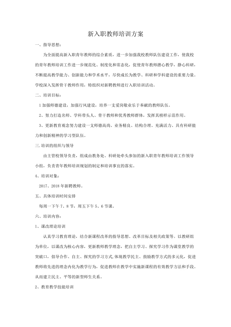 新入职教师培训方案.doc_第1页