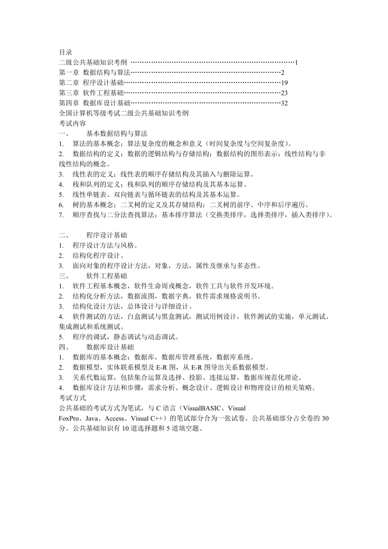 全国计算机等级考试二级公共基础知识考纲.doc_第1页