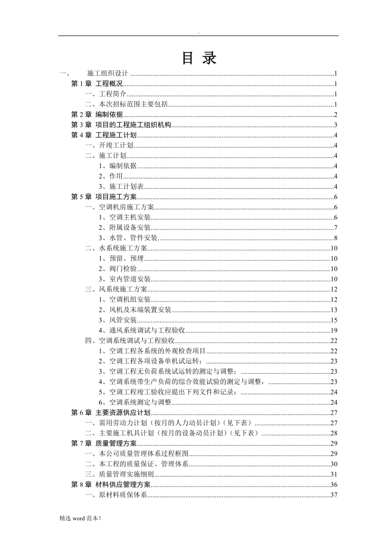 通风空调投标技术标-通用版.doc_第2页