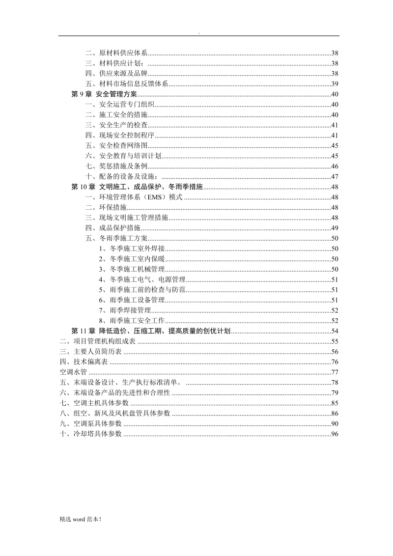 通风空调投标技术标-通用版.doc_第3页