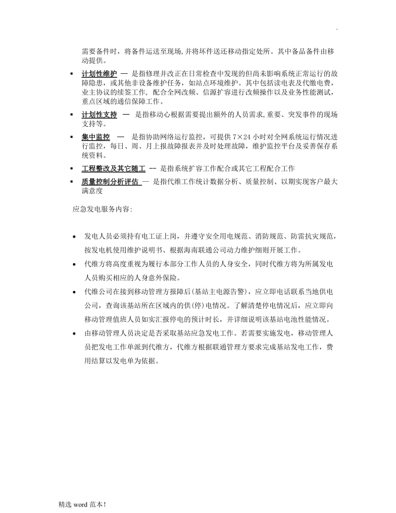 基站代维服务方案.doc_第2页