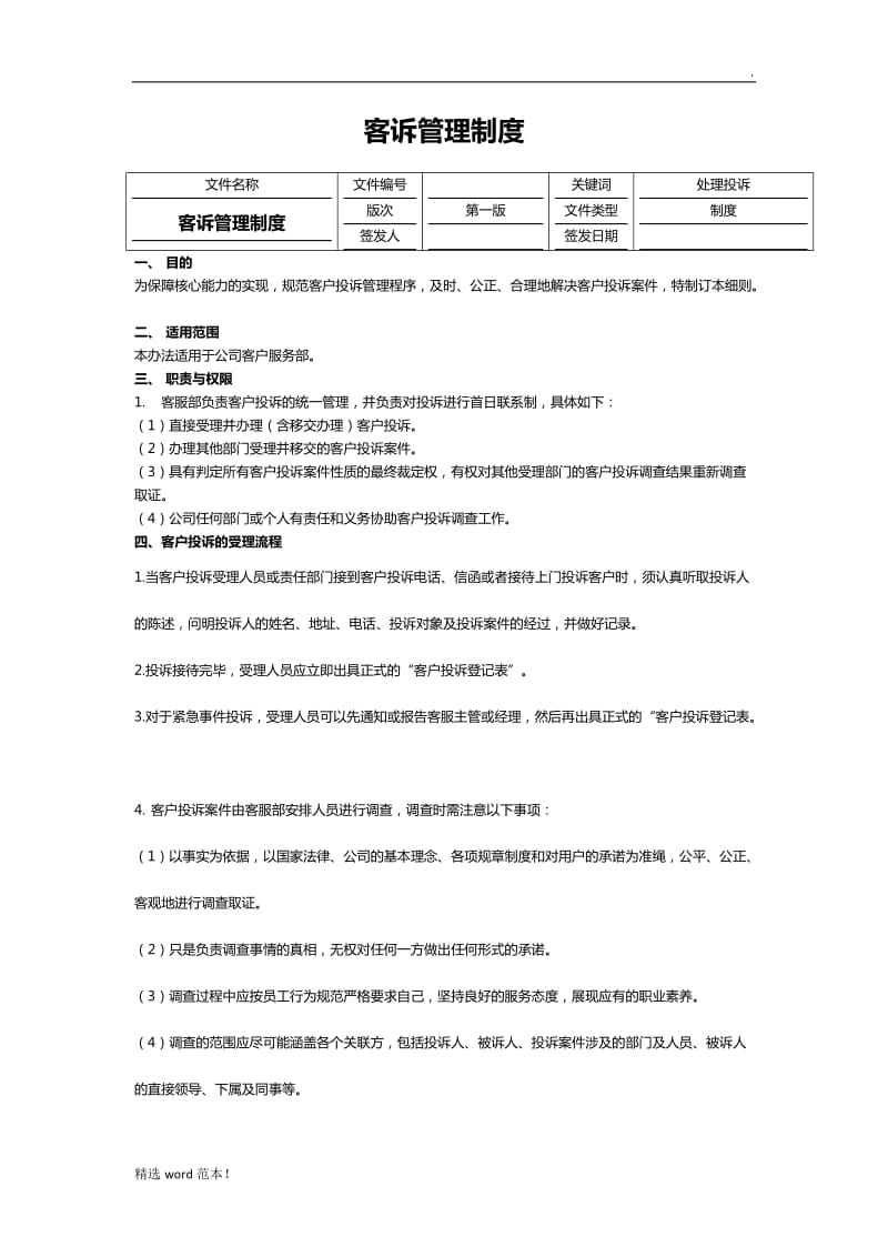 客诉管理制度.doc_第1页