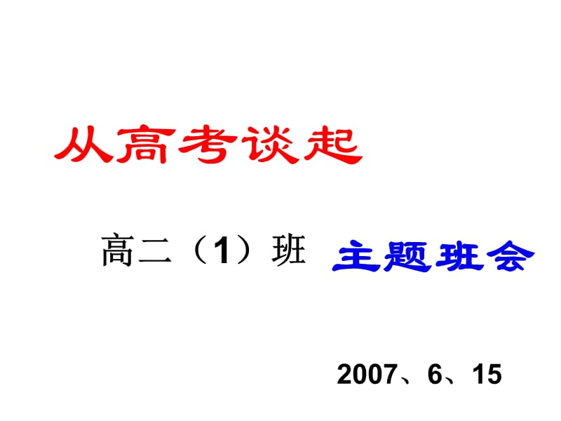 主题班会：考试前鼓励、动员、应试方法、心理和考后分析从高考谈起_第1页