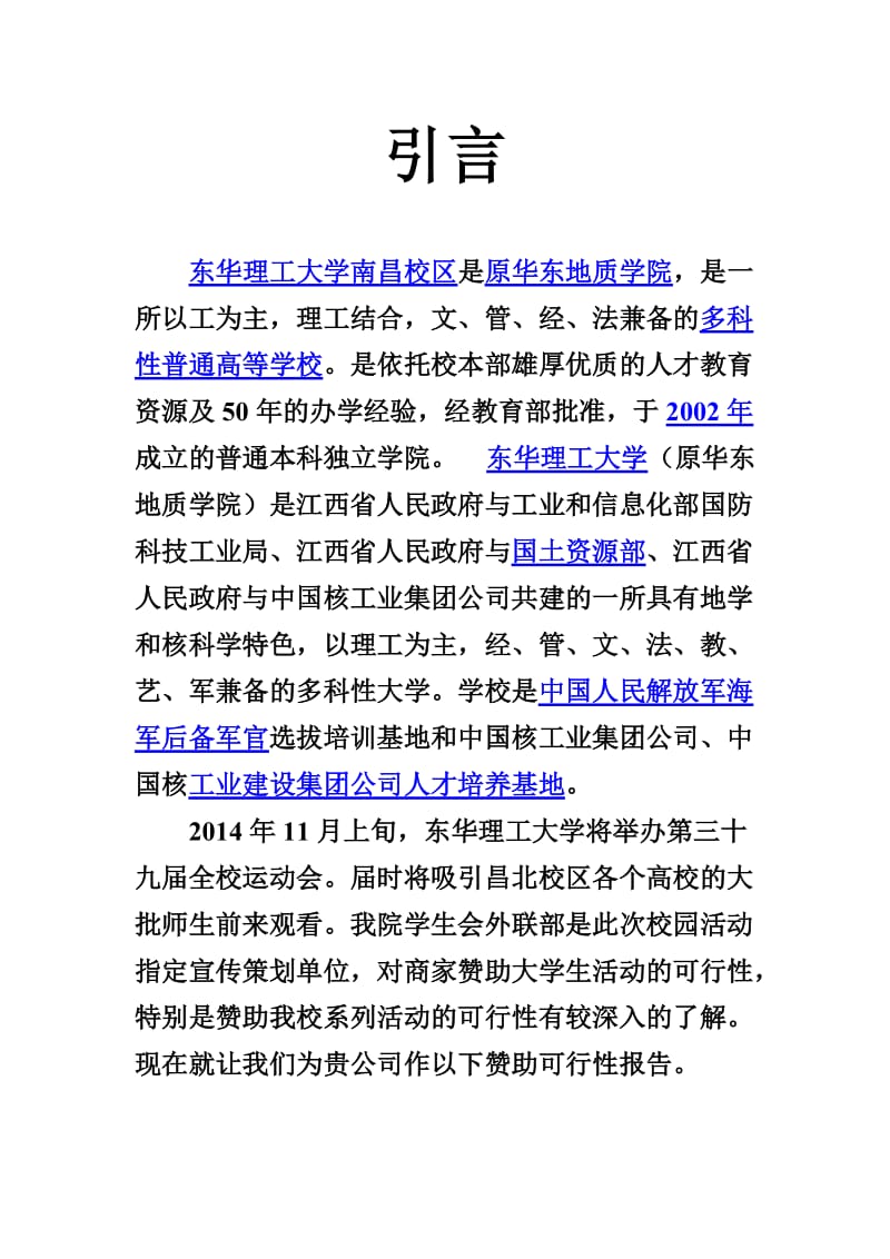 学生会外联部拉赞助活动策划书.doc_第2页