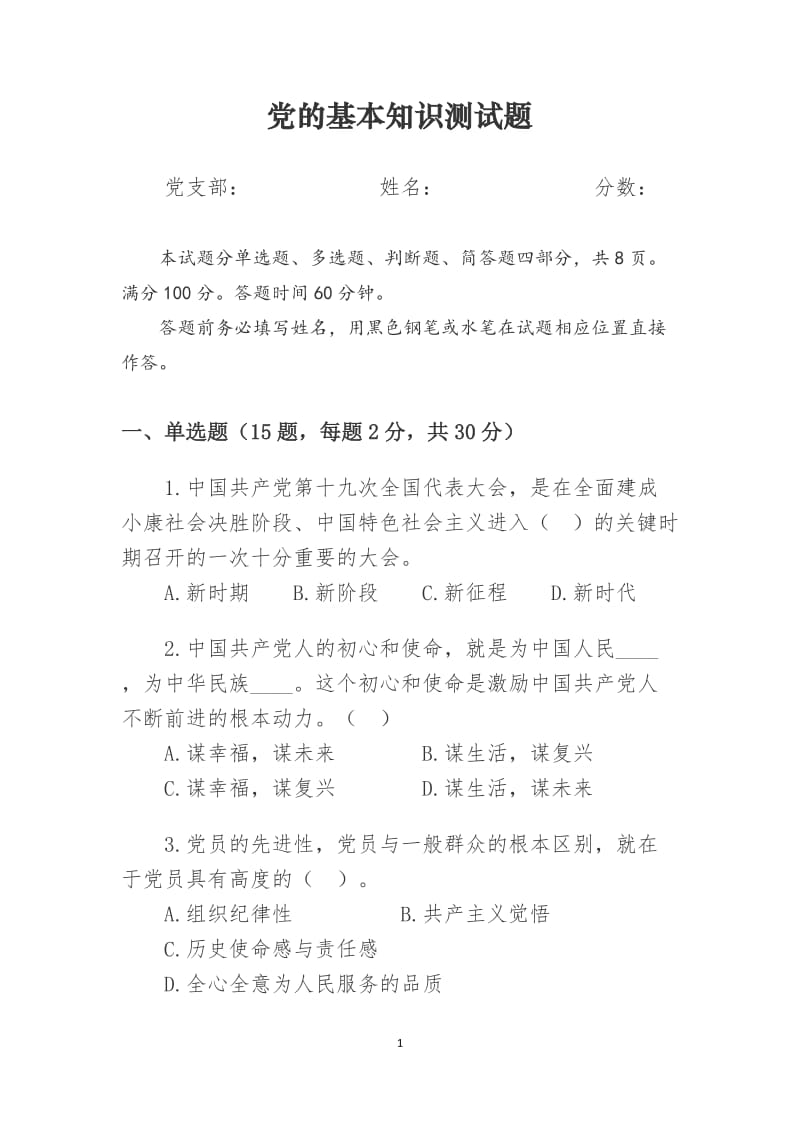 党的基本知识测试题+参考答案(结合十九大内容).doc_第1页