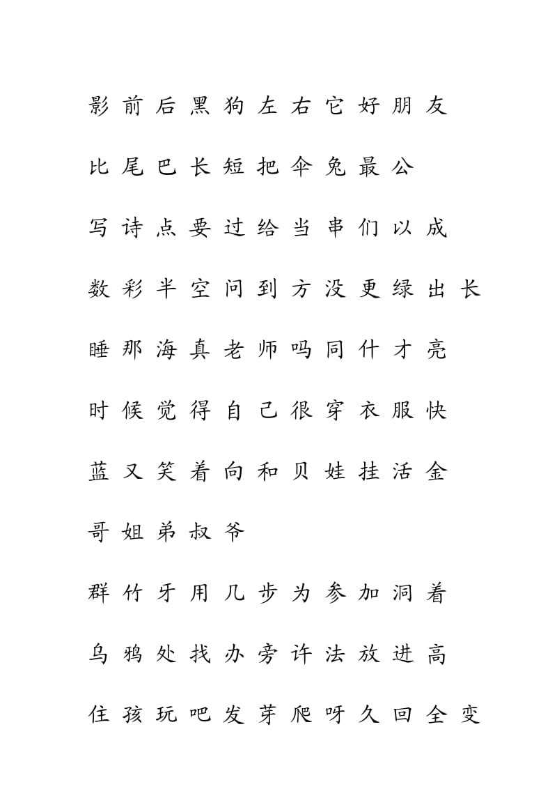 人教版一年级语文上册生字表(二)注音练习.doc_第3页