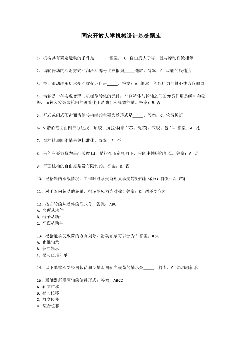 国开机械设计基础题库.doc_第1页