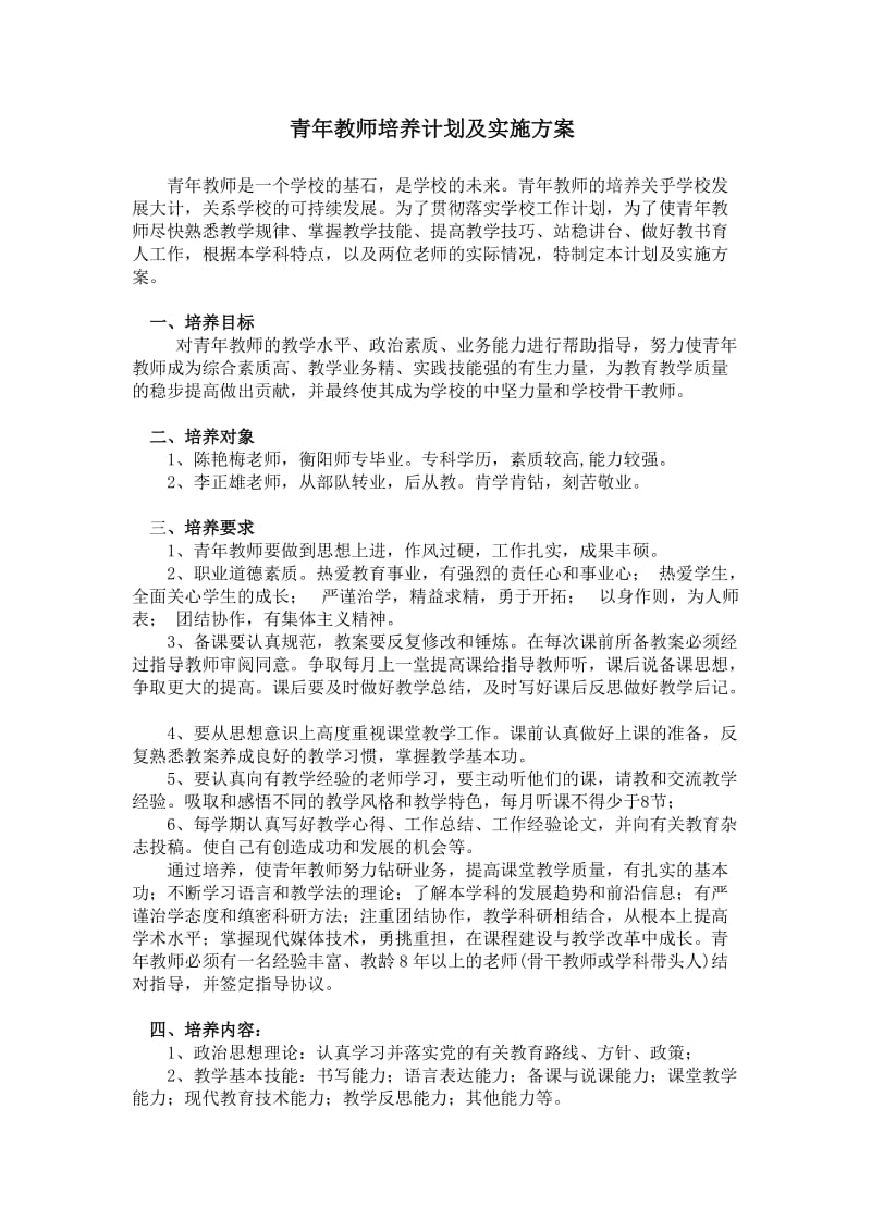 指导青年教师计划及实施方案.doc_第1页