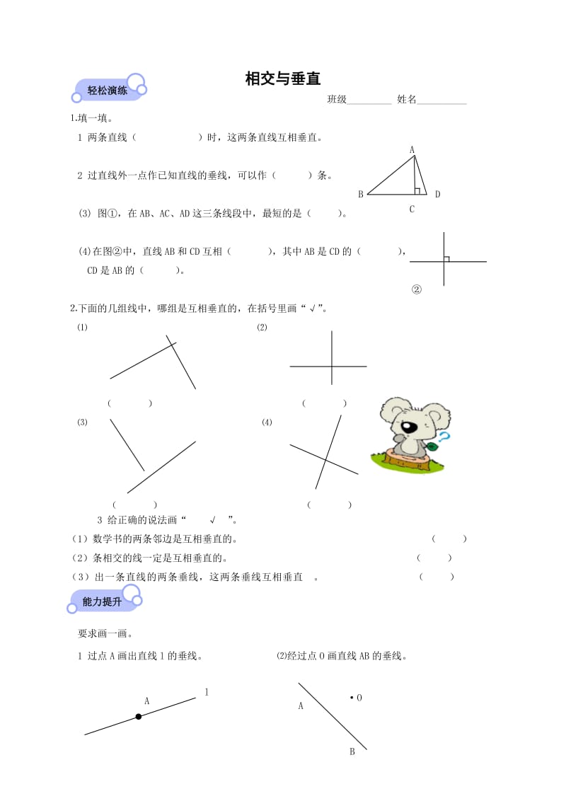 四年级数学上相交与垂直课后练习.doc_第1页