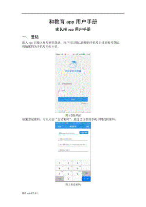 和教育家長版app用戶手冊.doc