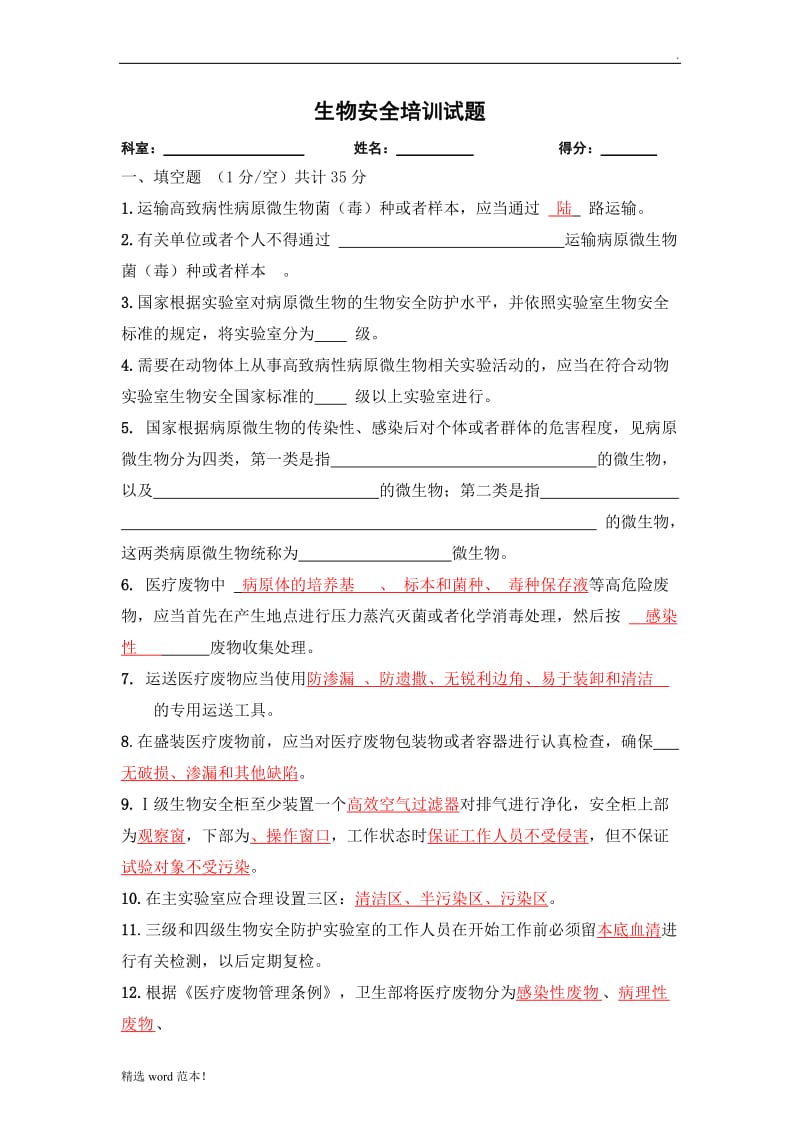 生物安全培训试题 (1).doc_第1页