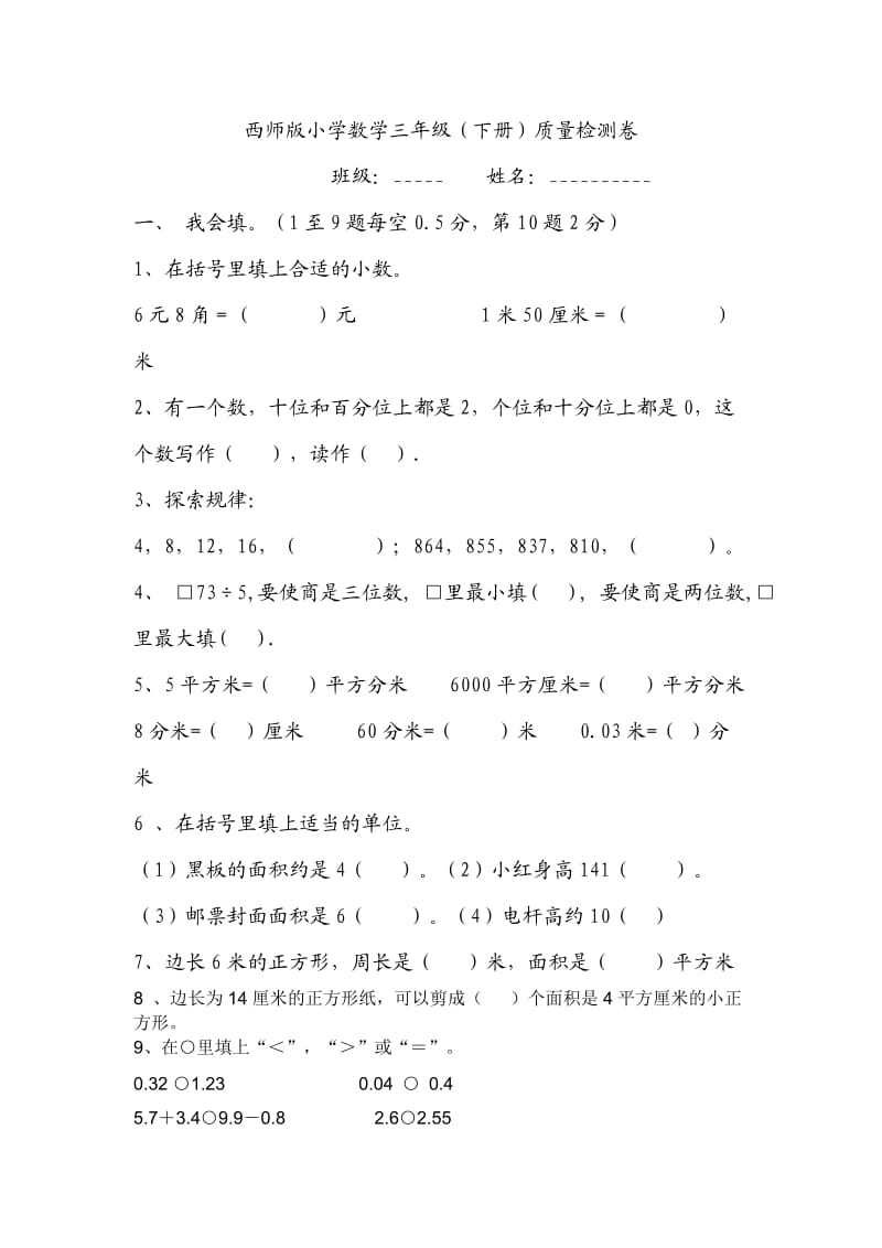 西师版小学三年级数学试卷.doc_第1页