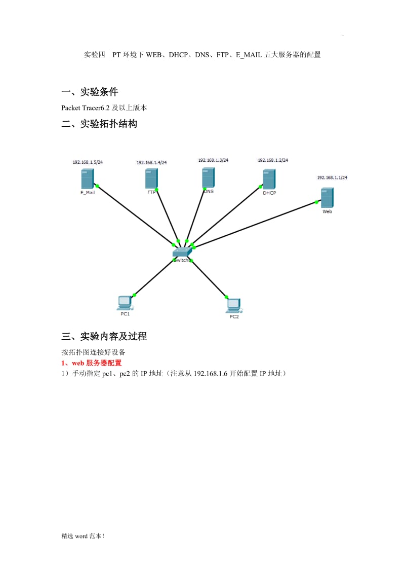 基于PT的五大类服务器配置.doc_第1页