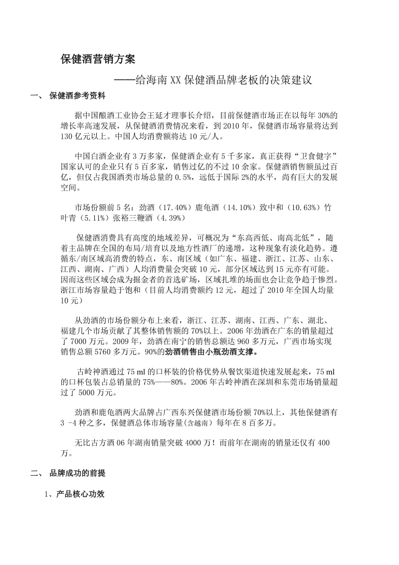 保健酒营销方案.doc_第1页