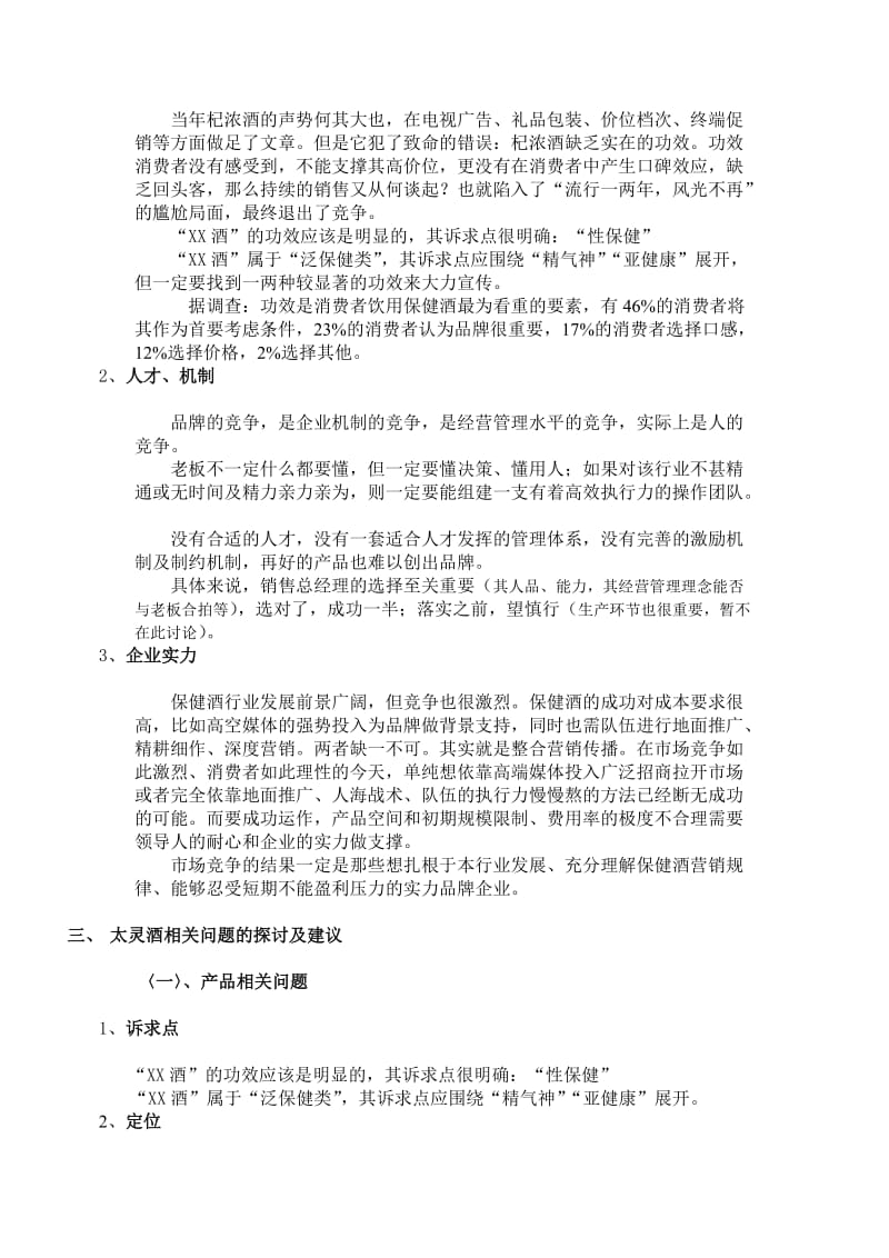 保健酒营销方案.doc_第2页