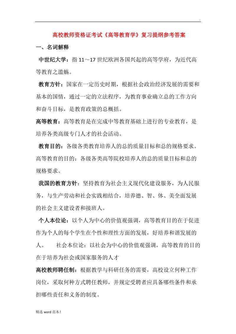 高校教师资格证考试.doc_第1页