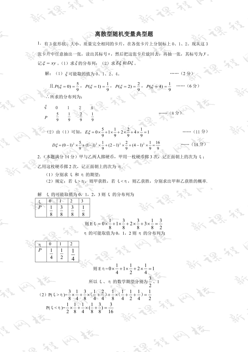 打印一份离散型随机变量典型题.doc_第1页