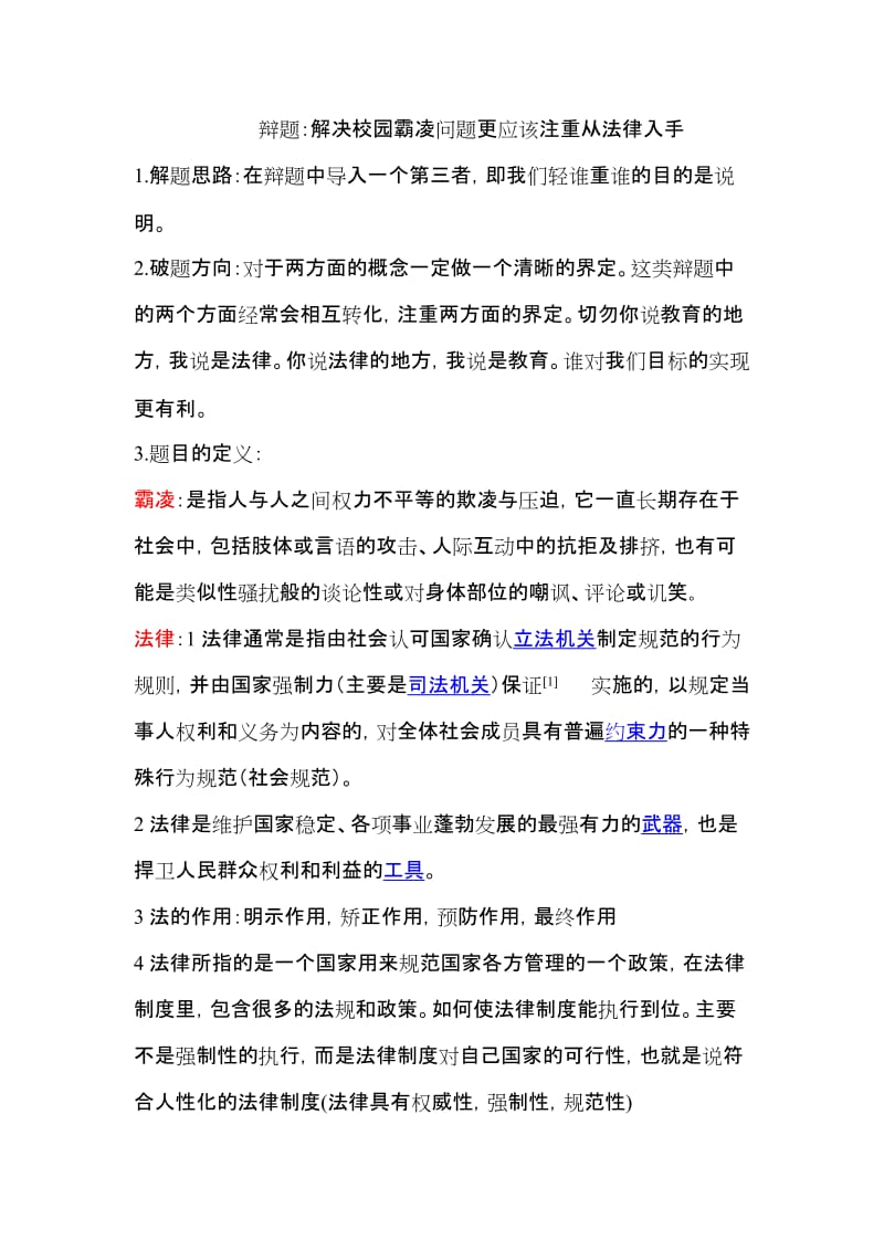 解决校园霸凌问题更应该注重从法律入手.doc_第1页