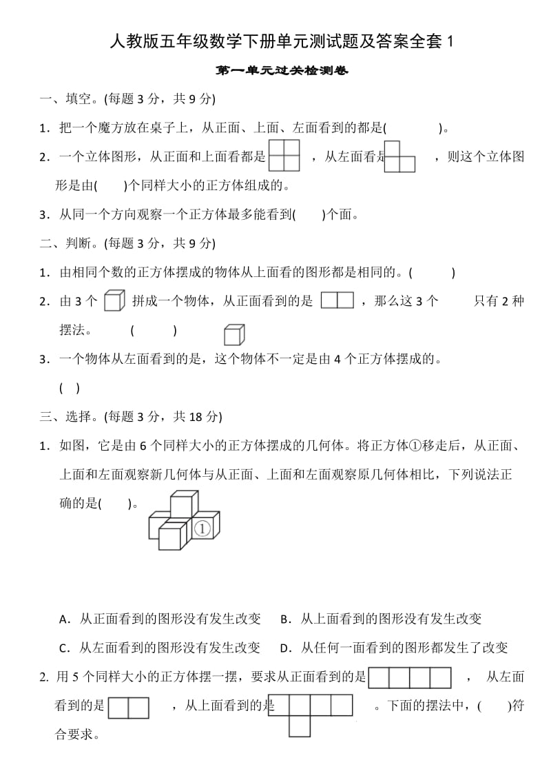 五年级数学下册单元测试题及答案全套.doc_第1页